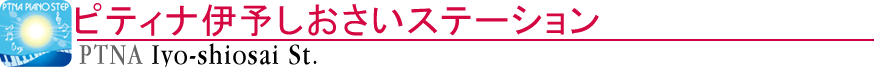 ピティナ伊予しおさいステーション