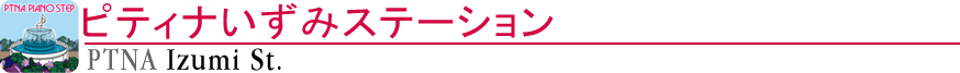 ピティナいずみステーション