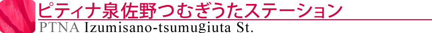 ピティナ泉佐野つむぎうたステーション