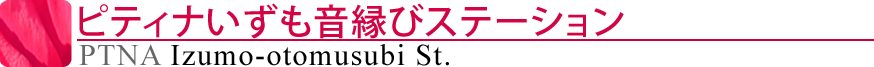 ピティナいずも音縁びステーション