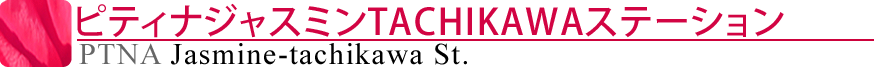 ピティナジャスミンTACHIKAWAステーション