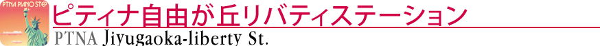 ピティナ自由が丘リバティステーション