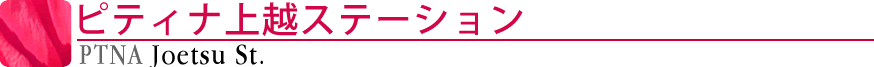ピティナ上越ステーション
