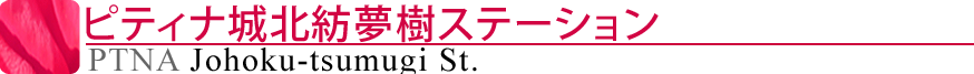 ピティナ城北紡夢樹ステーション