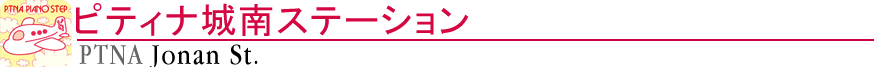ピティナ城南ステーション
