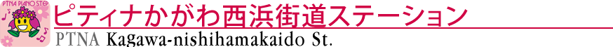 ピティナかがわ西浜街道ステーション