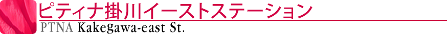 ピティナ掛川イーストステーション
