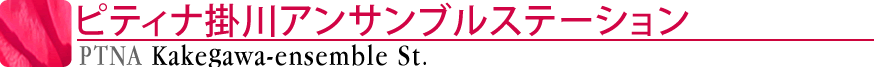 ピティナ掛川アンサンブルステーション