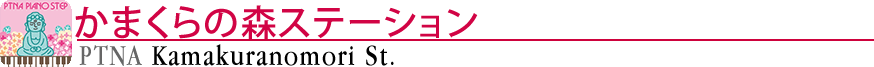 ピティナかまくらの森ステーション