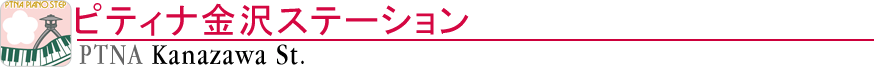 ピティナ金沢ステーション