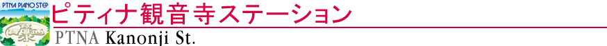 ピティナ観音寺ステーション