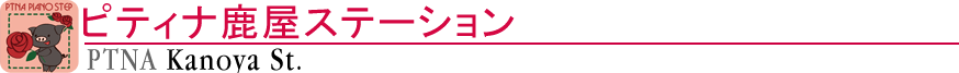 ピティナ鹿屋ステーション