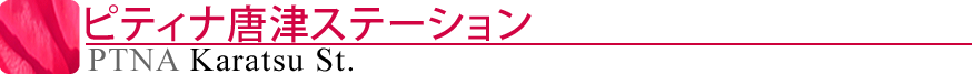 ピティナ唐津ステーション