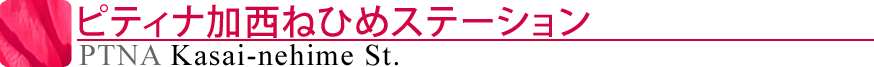 ピティナ加西ねひめステーション