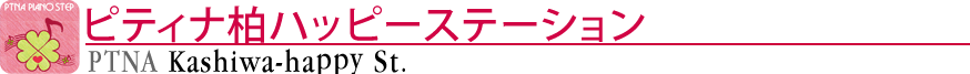 ピティナ柏ハッピーステーション