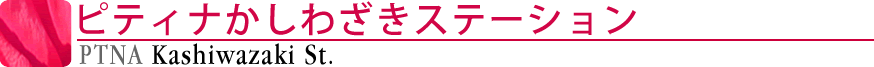ピティナかしわざきステーション