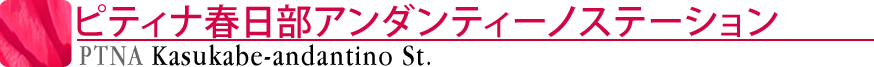 ピティナ春日部アンダンティーノステーション