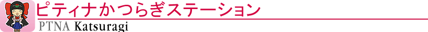 ピティナかつらぎステーション