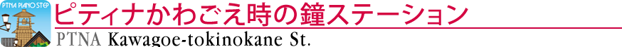 ピティナかわごえ時の鐘ステーション