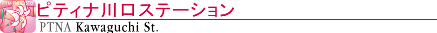 ピティナ川口ステーション