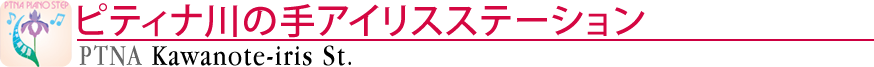 ピティナ川の手アイリスステーション