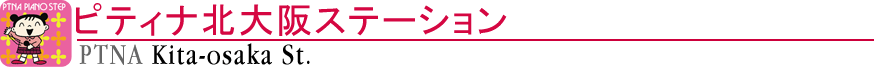 ピティナ北大阪ステーション