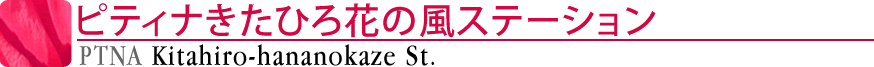 ピティナきたひろ花の風ステーション