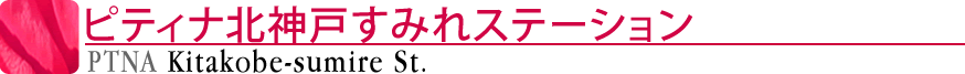 ピティナ北神戸すみれステーション
