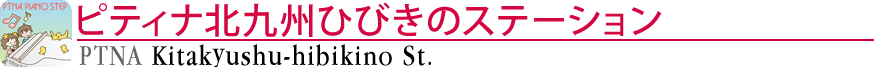 ピティナ北九州ひびきのステーション