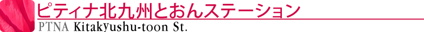 ピティナ北九州とおんステーション