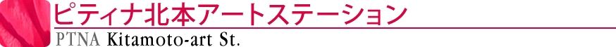 ピティナ北本アートステーション
