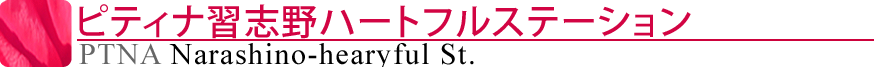 ピティナ北習志野ハートフルステーション
