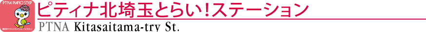 ピティナ北埼玉とらい！ステーション