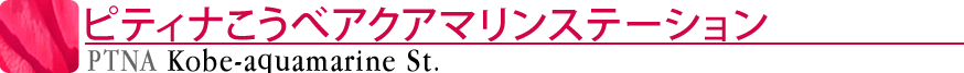 ピティナこうべアクアマリンステーション