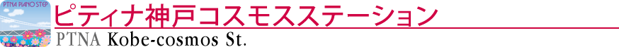 ピティナ神戸コスモスステーション
