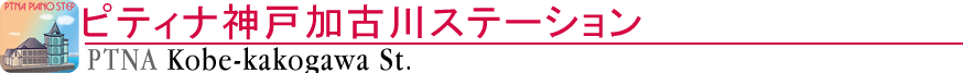 ピティナ神戸加古川ステーション