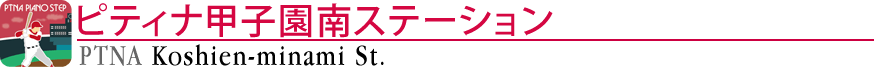 ピティナ甲子園南ステーション