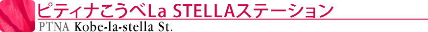 ピティナこうべLa STELLAステーション