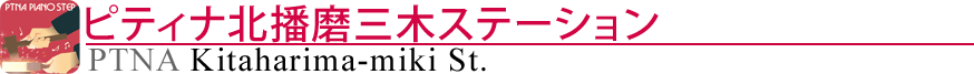 ピティナ北播磨三木ステーション