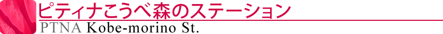 ピティナこうべ森のステーション