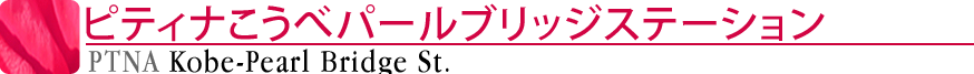 ピティナこうべパールブリッジステーション