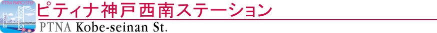 ピティナ神戸西南ステーション