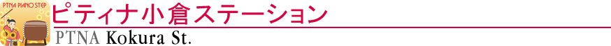 ピティナ小倉ステーション