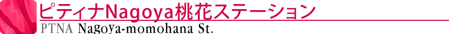 ピティナKomaki桃花ステーション