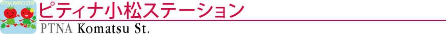 ピティナ小松ステーション