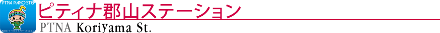ピティナ郡山ステーション