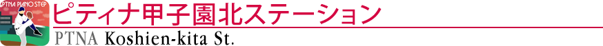 ピティナ甲子園北ステーション