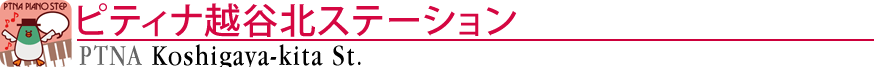 ピティナ越谷北ステーション