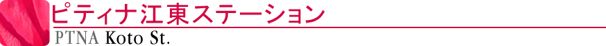 ピティナ江東ステーション