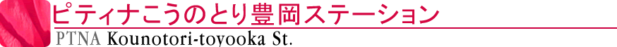 ピティナこうのとり豊岡ステーション